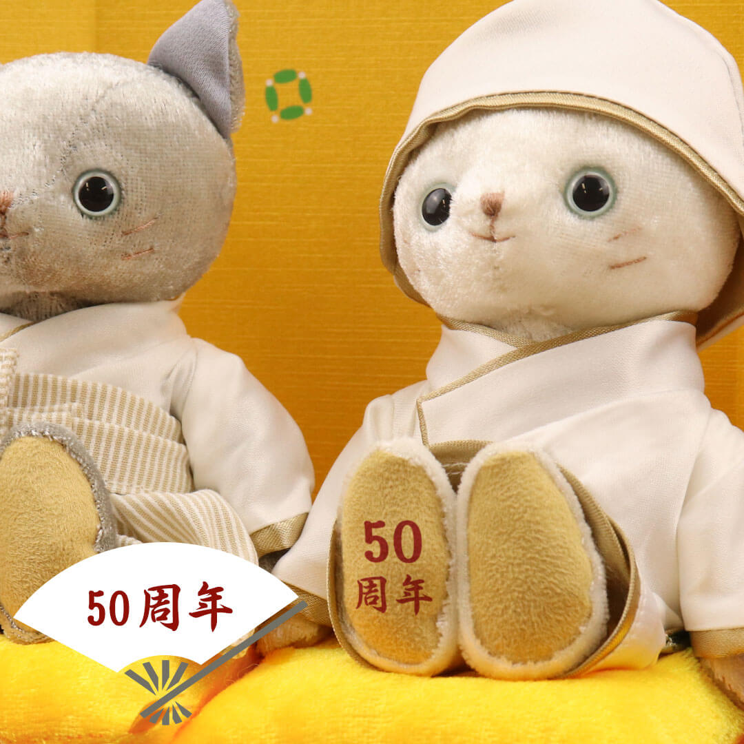 金婚式 ねこ 50周年