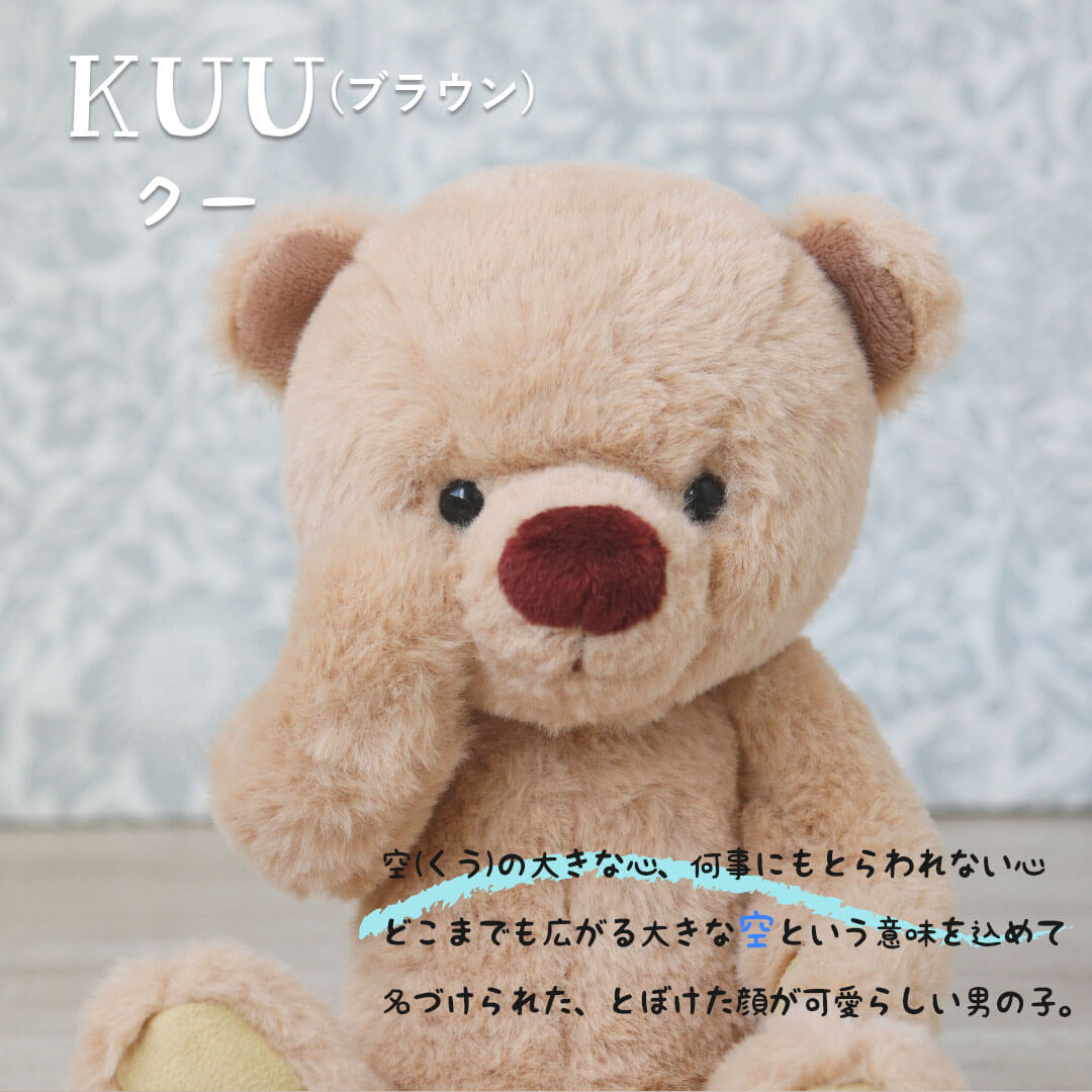 ポーズがかわいいテディベア　KUU&FUU3S/座高18cm(3S)