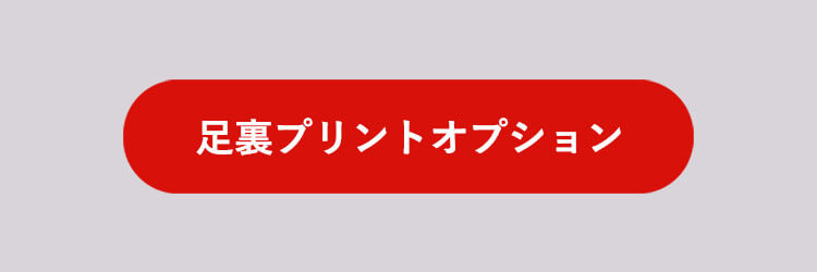 足裏プリントオプションはこちら