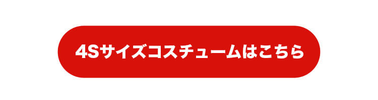 4Sサイズコスチュームはこちら