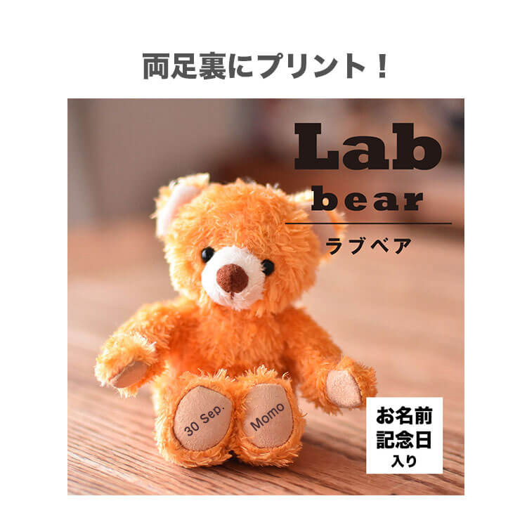 Labベア　4S　身長12cm　両足プリント