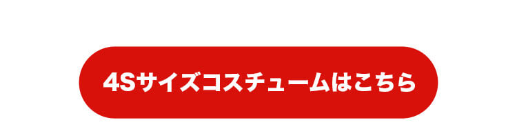 4Sサイズコスチュームはこちら