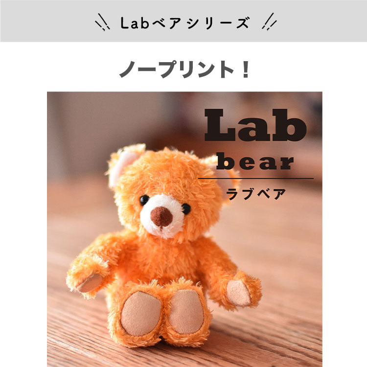 Labベア　4S　身長12cm　両足プリント