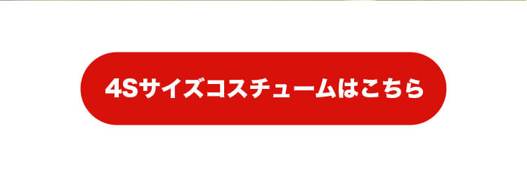 4Sサイズコスチュームはこちら