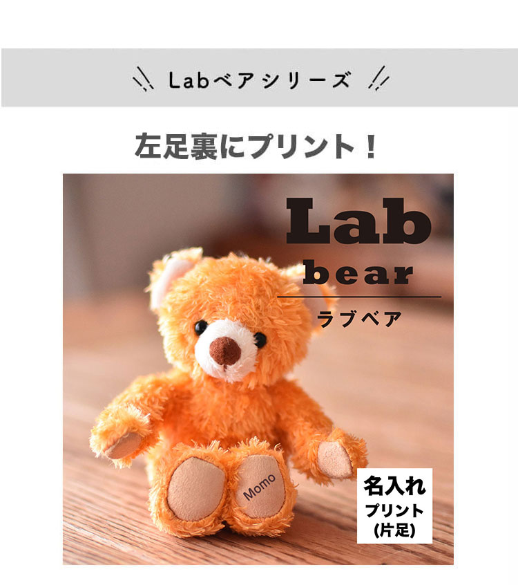 Labベア　4S　身長12cm