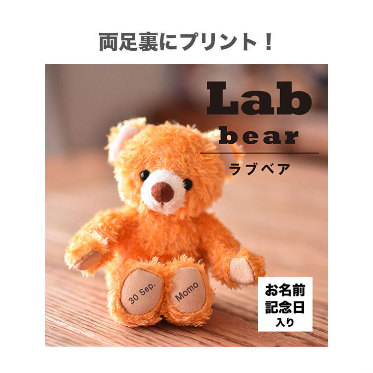 Labベア　4S　身長12cm　両足プリント