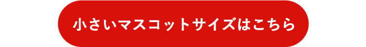 マスコットサイズ　リンク