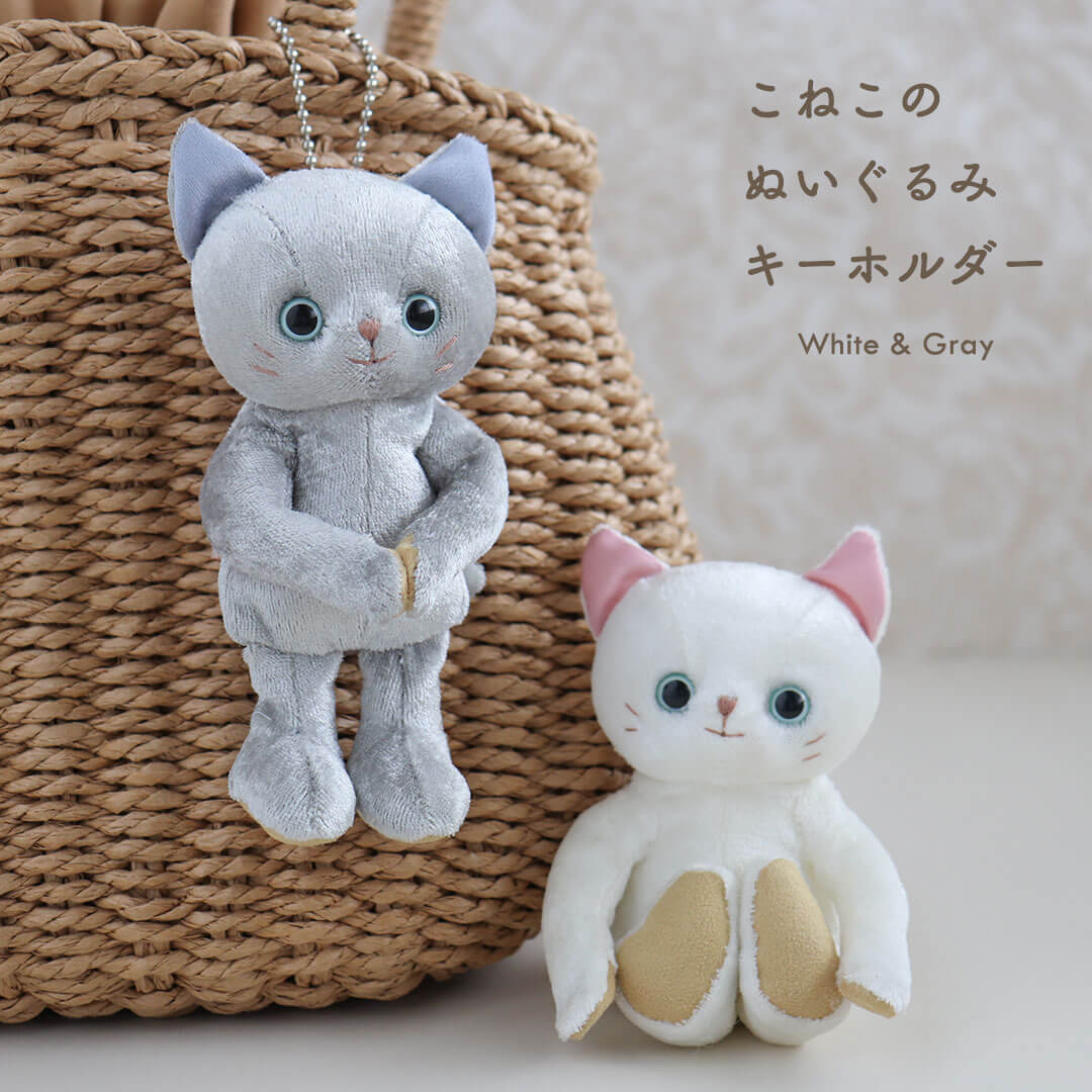 こねこのぬいぐるみキーホルダー/身長12cm(4S)