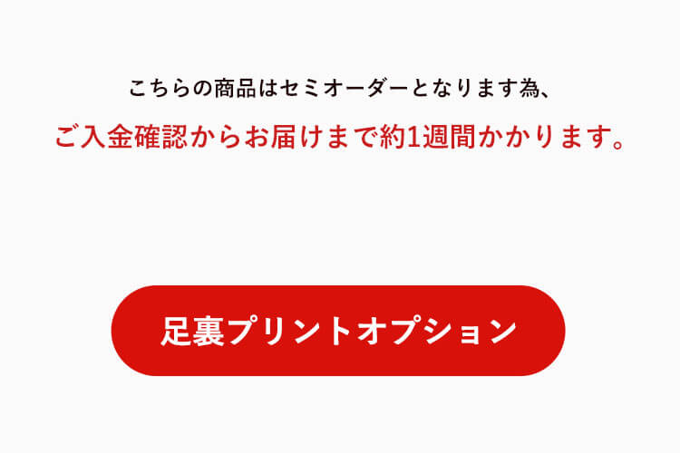 足裏プリントオプションはこちら