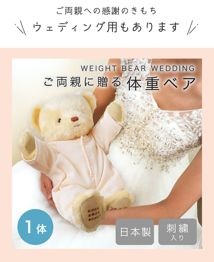 ウェイトベア　結婚式用 