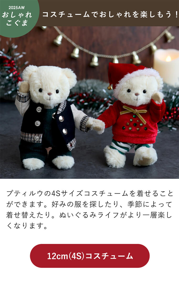 おしゃれこぐまコスチューム