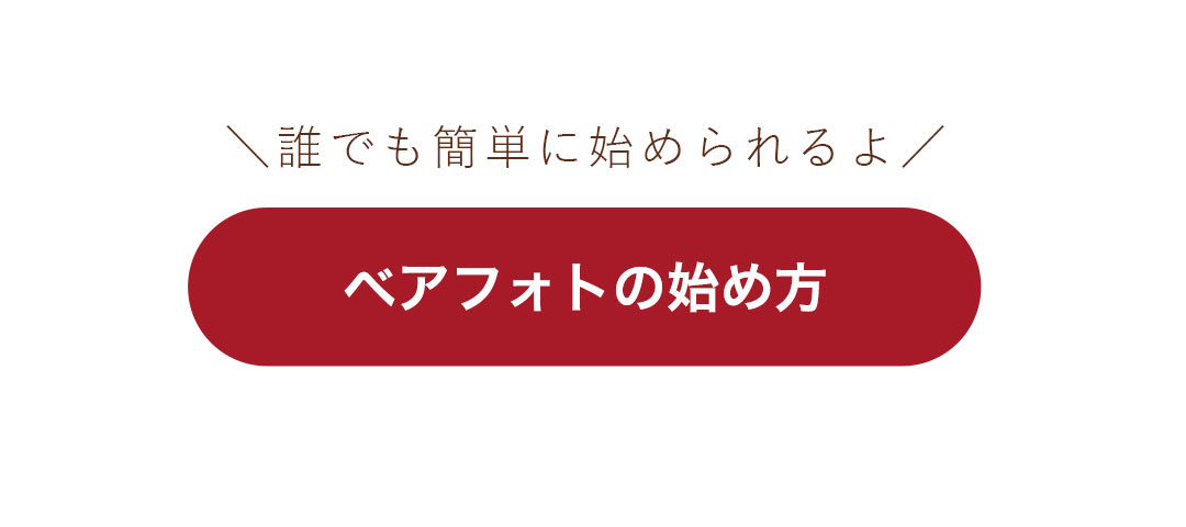 ベアフォト(ぬい撮り)はじめよう