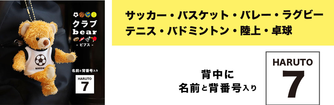 クラブベア(ビブス)はこちら