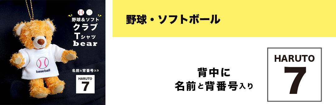 クラブTシャツベア　野球＆ソフトはこちら