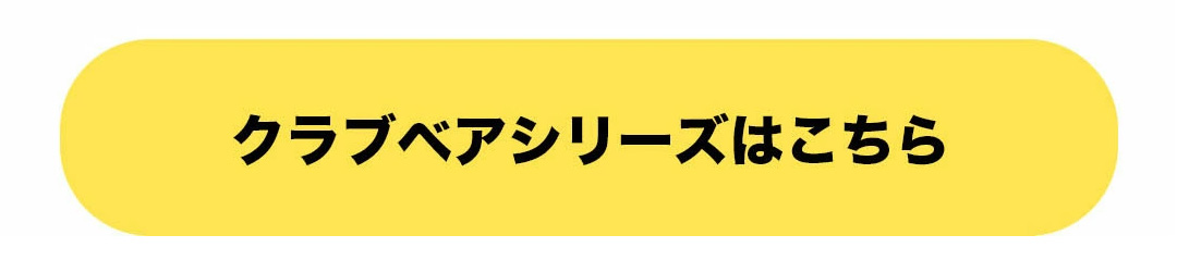 クラブベアシリーズボタン