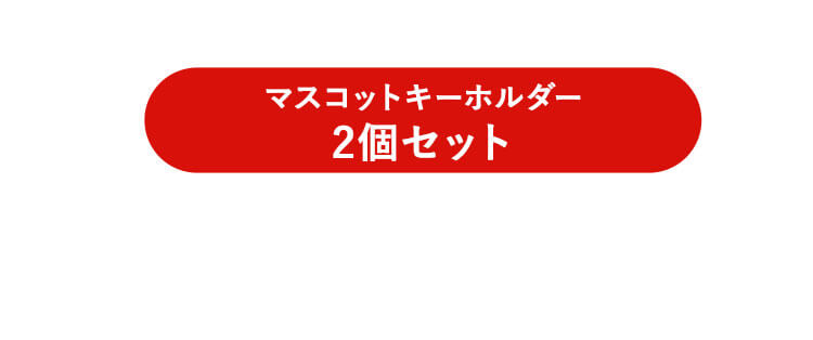 ドーナツ　マスコットキーホルダー　おそろい　リンク