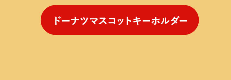 リストクッション　アームレスト　キーホルダー　リンク