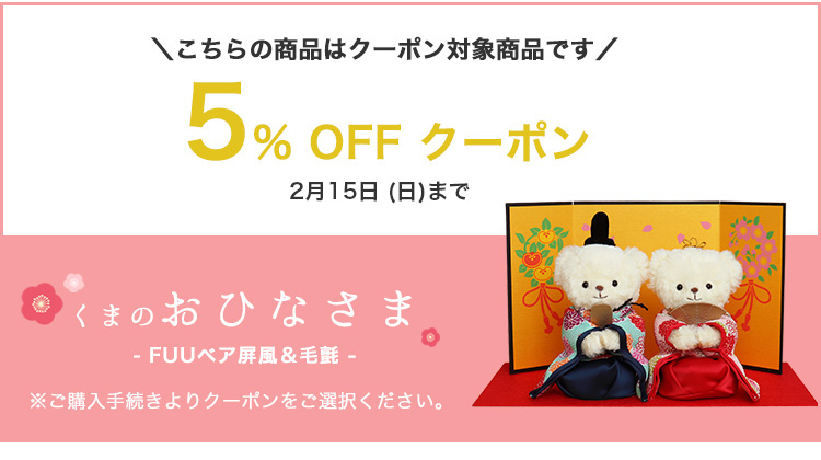 くまの幸せお雛様　5％OFF