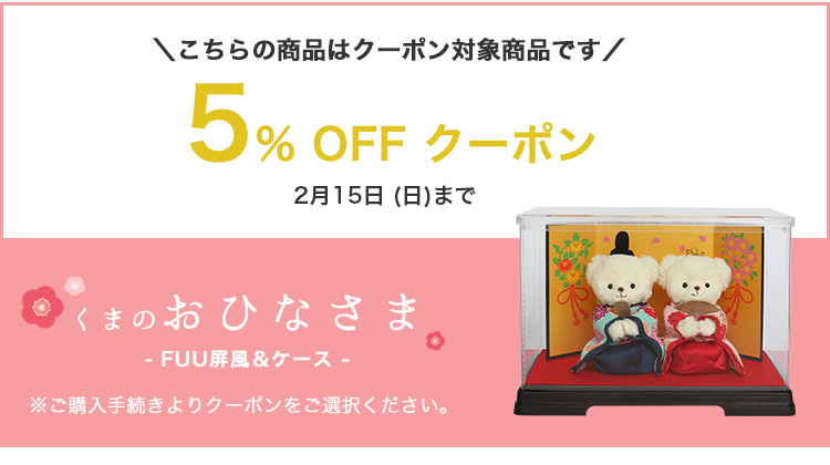 くまのおひなさま　屏風ケース付き　5％OFF