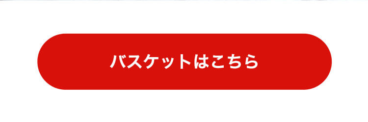 手持ち付きバスケットはこちら