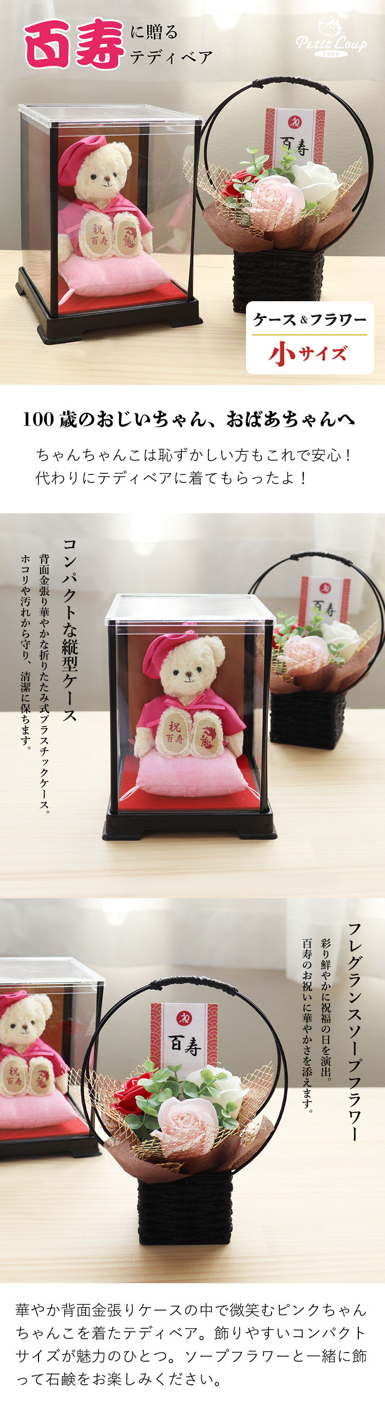 百寿ベア ケース&石鹸フラワー(4S) | テディベアギフトの 百寿ベア ケース&石鹸フラワー(4S) | テディベアギフトの