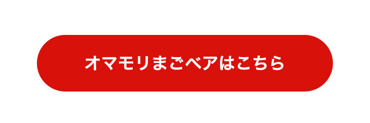 オマモリまごベアはこちら