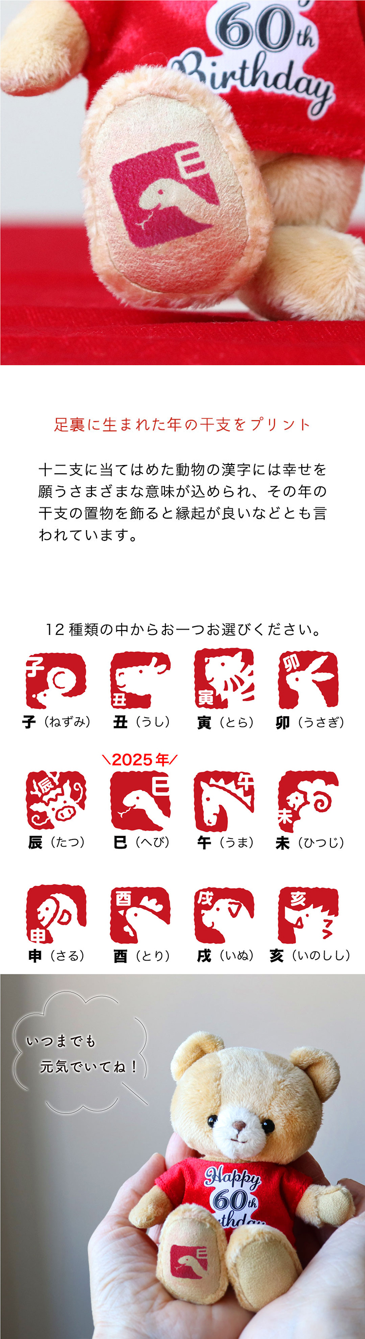 還暦ラッキーベア　干支プリント入り