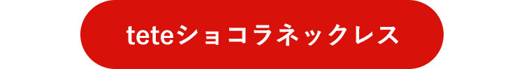 teteショコラ　リンクボタン