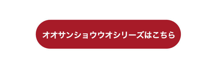 オオサンショウウオシリーズはこちら