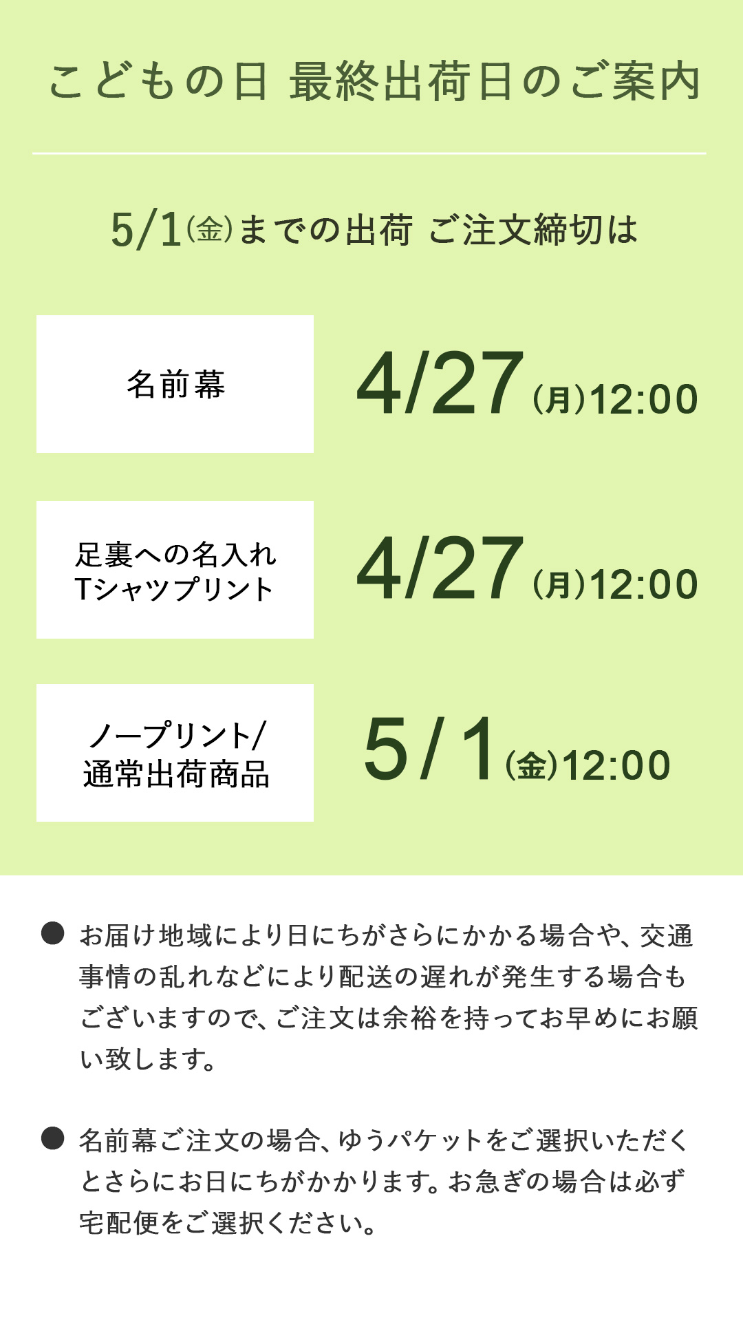 子どもの日締め切り