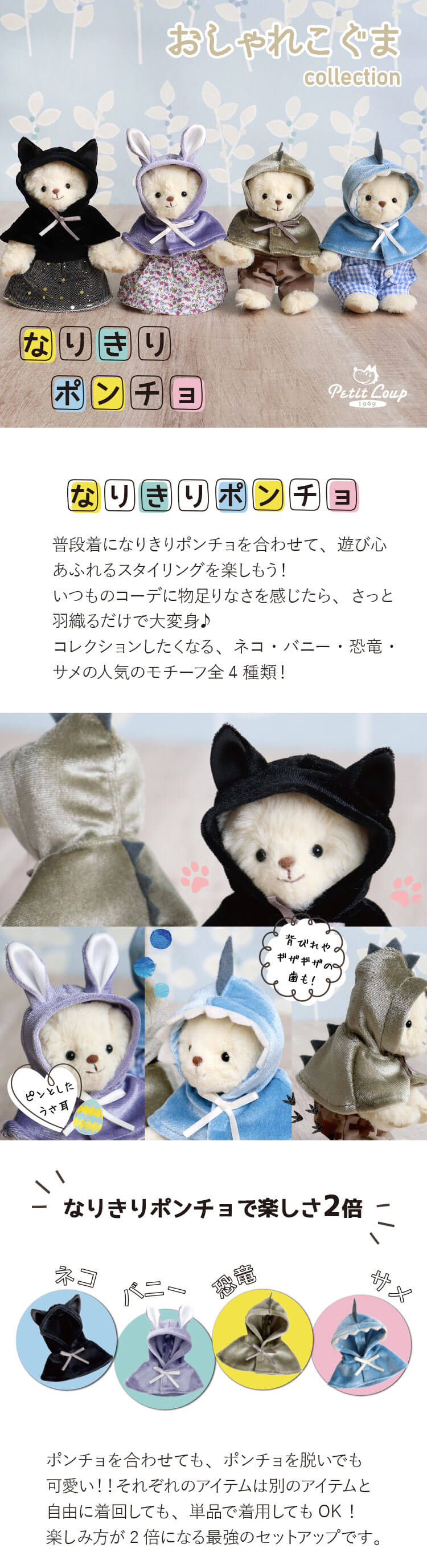 おしゃれこぐま25秋　なりきりポンチョ
