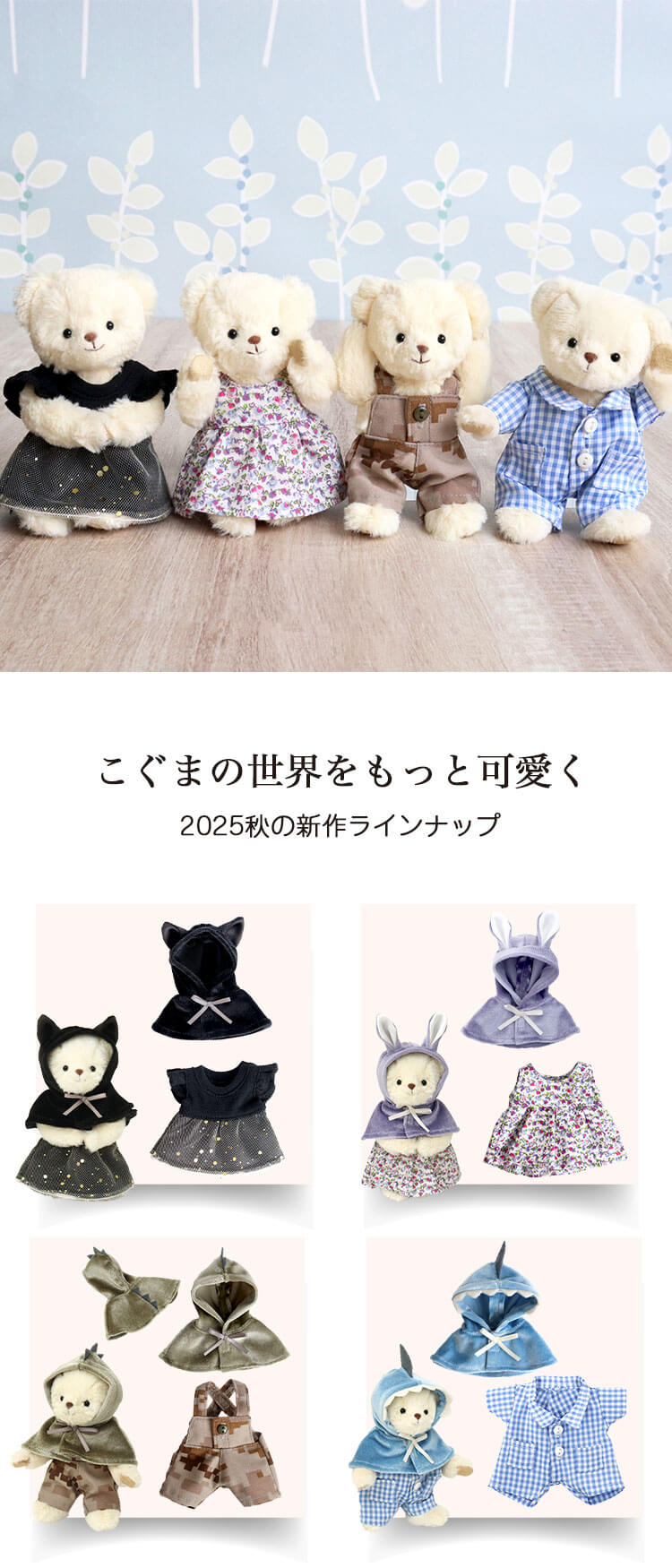 おしゃれこぐま25秋　なりきりポンチョ