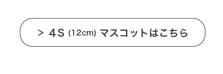 4S（12cm）マスコットはこちら