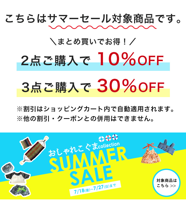おしゃれこぐま25サマーセール