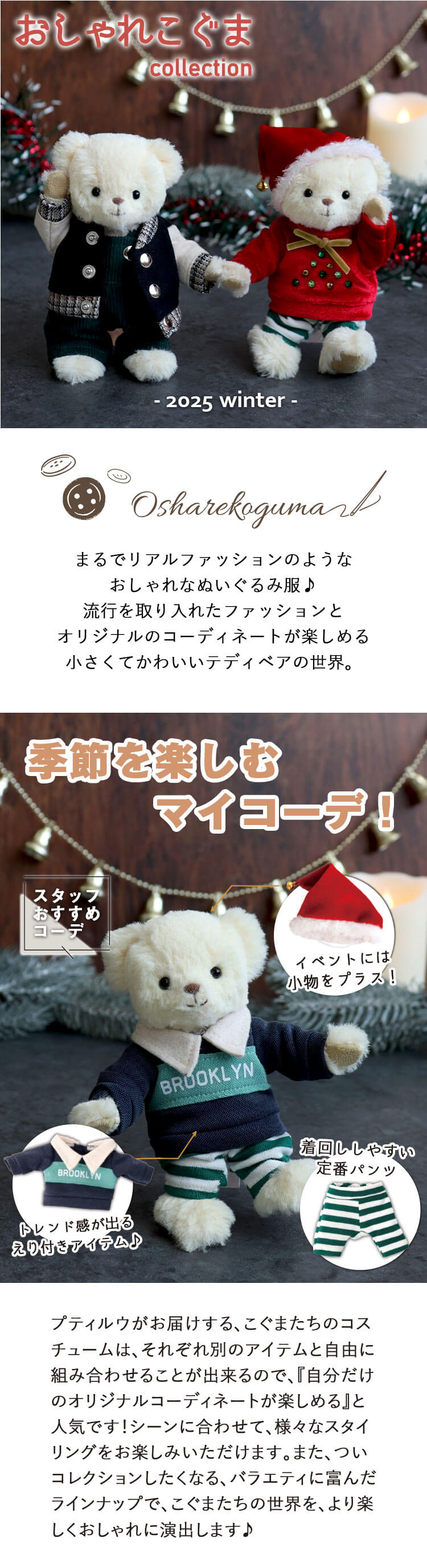 おしゃれこぐま25冬