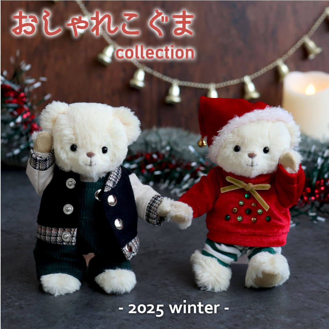 おしゃれこぐま2025冬