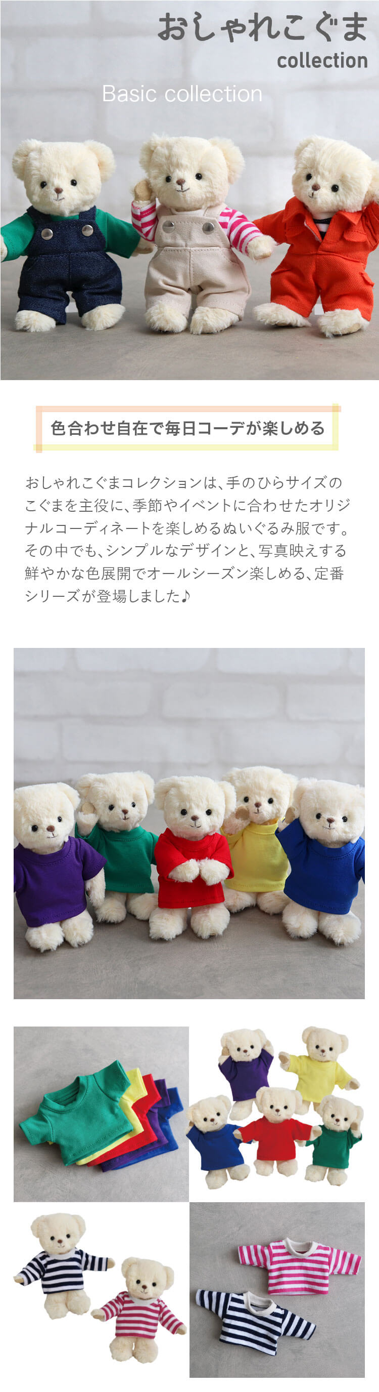 おしゃれこぐま　2026春　ベーシックコレクション