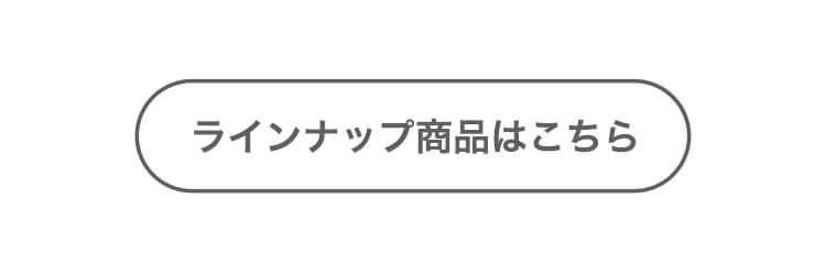 ラインナップ商品はこちら