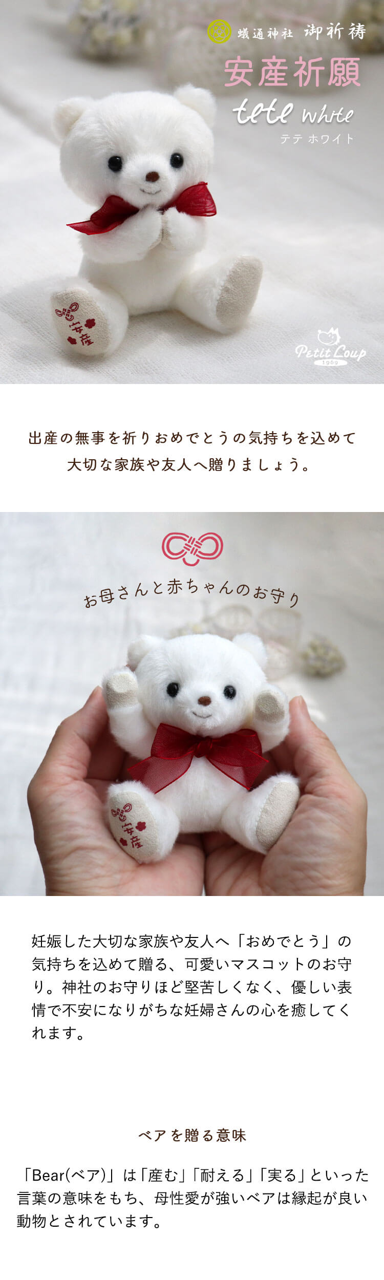 安産祈願teteホワイトベア