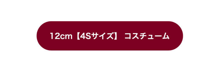 12cm【4S】サイズコスチュームはこちら