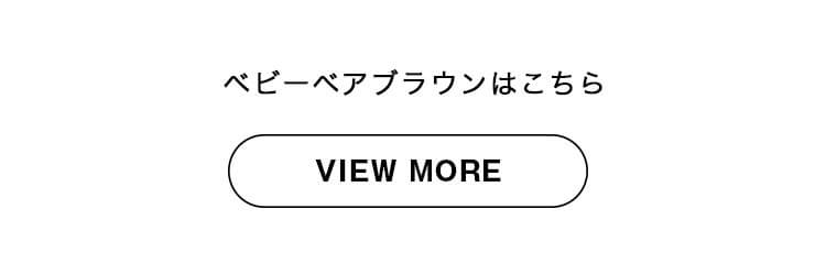 ベビーベアブラウンはこちら
