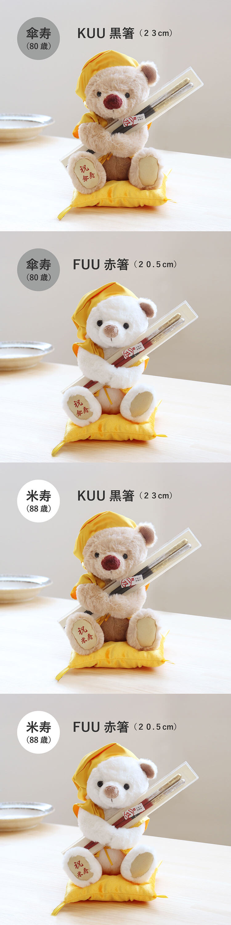 傘寿 米寿 箸 テディベア ギフトセット 一双 プティルウ