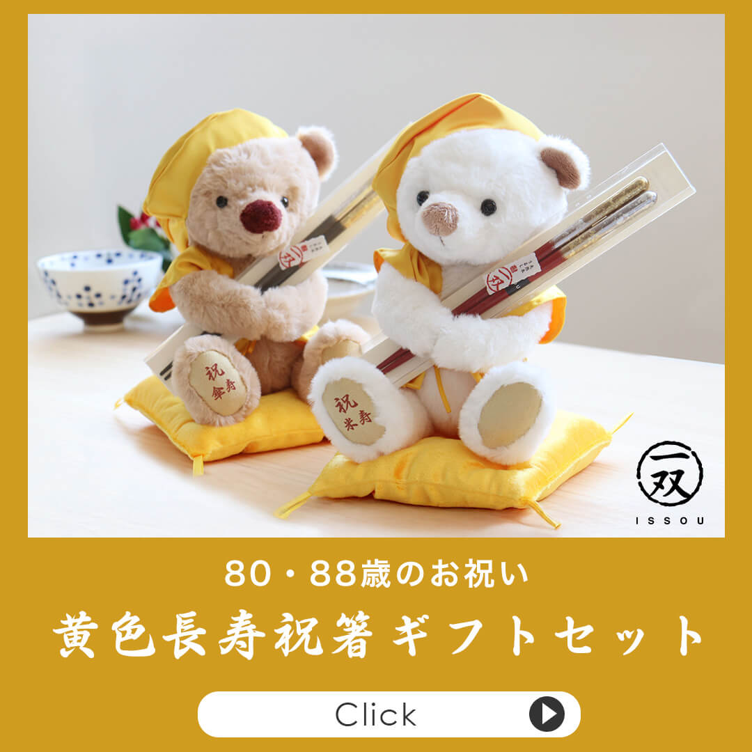 米寿・傘寿 祝箸セット