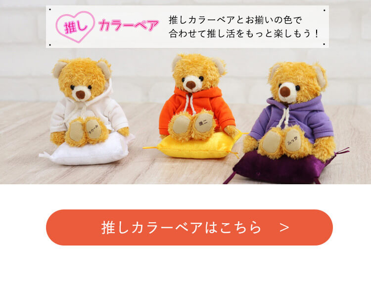 推しカラーベア商品ページリンク