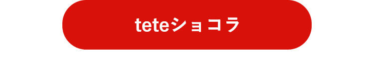 teteショコラはこちら
