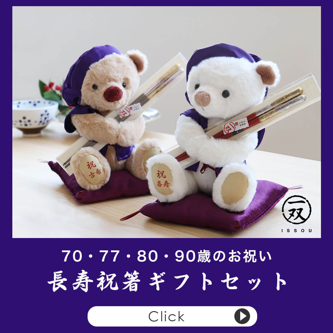 古希・喜寿・傘寿・卒寿 祝箸セット