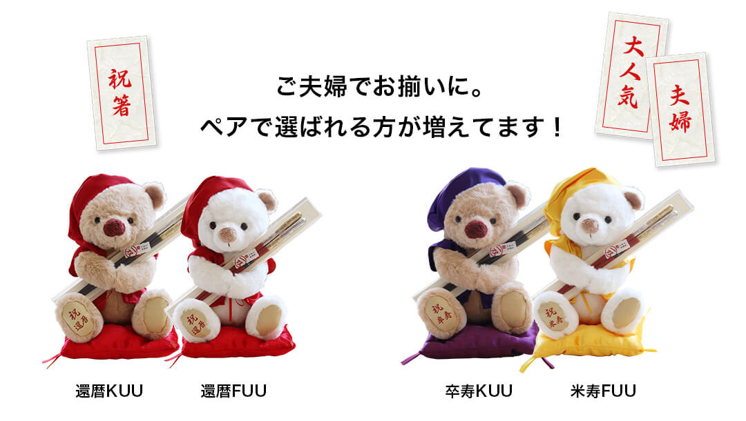 傘寿 米寿 箸 テディベア ギフトセット 一双 プティルウ