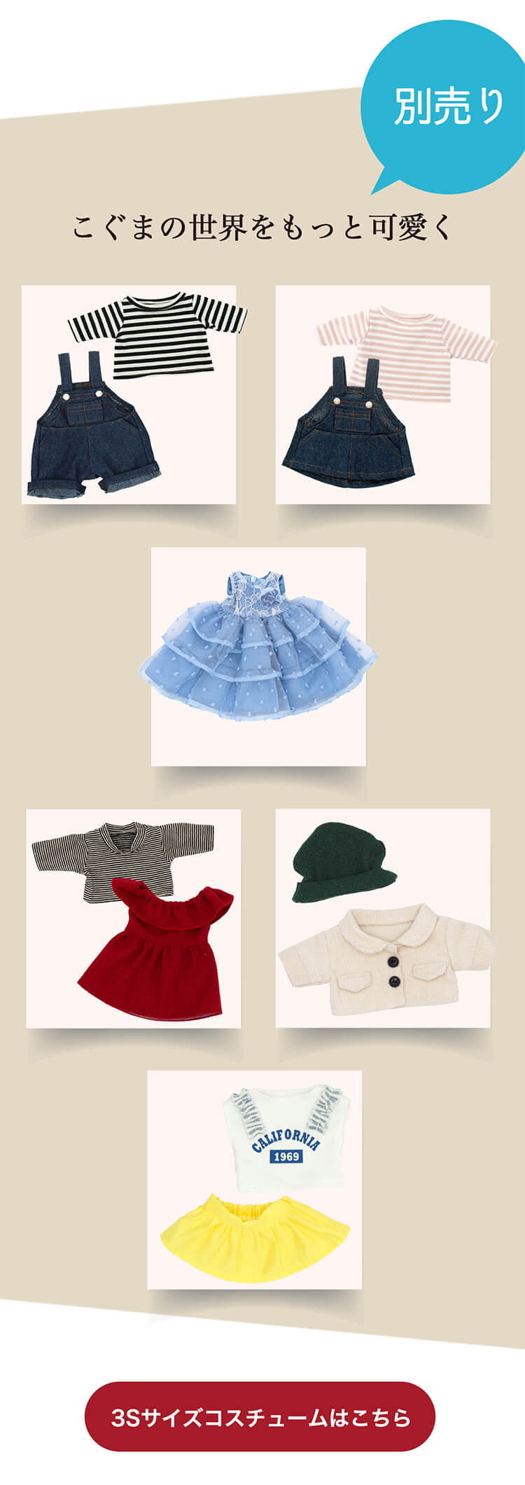 ３sサイズコスチュームリンク