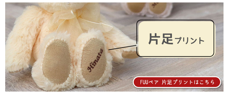 FUUベア片足プリント　リンク