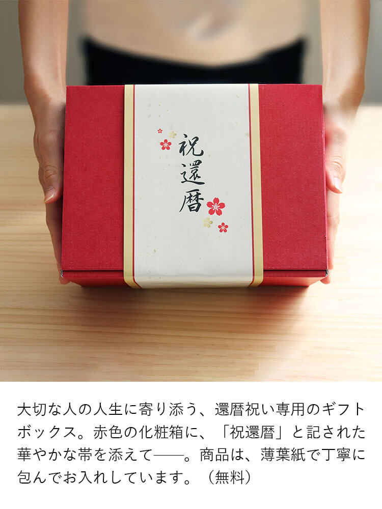 還暦祝い 箸 ギフトボックス